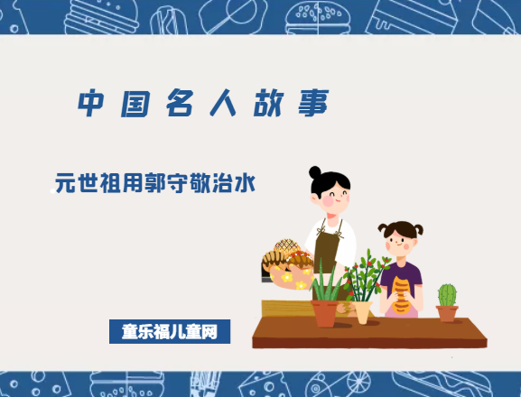 「中国名人故事」元世祖用郭守敬治水