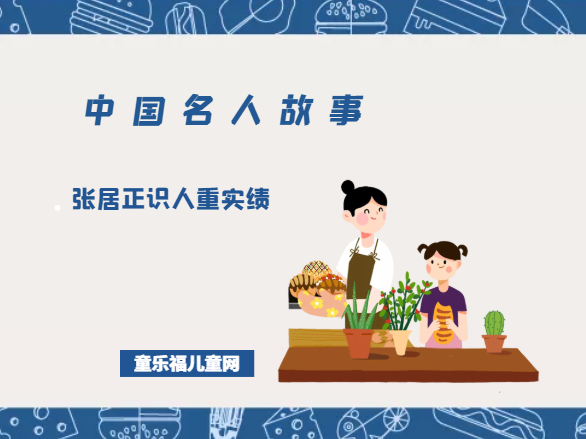 「中国名人故事」张居正识人重实绩插图 「中国名人故事」张居正识人重实绩