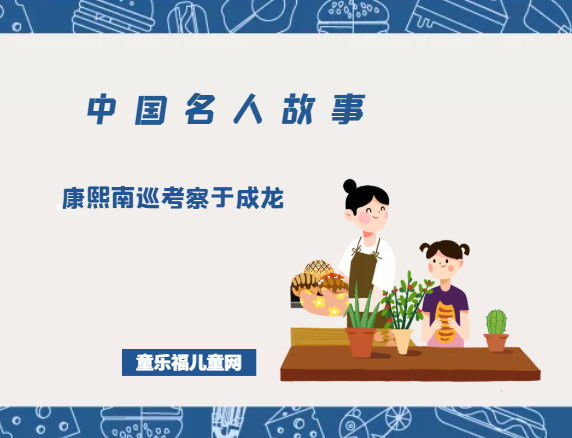 「中国名人故事」康熙南巡考察于成龙插图 「中国名人故事」康熙南巡考察于成龙