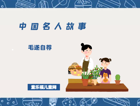 「中国名人故事」毛遂自荐