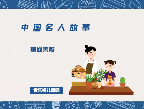 「中国名人故事」蒯通善辩插图 「中国名人故事」蒯通善辩