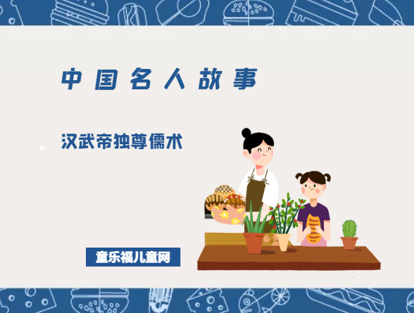 「中国名人故事」汉武帝独尊儒术