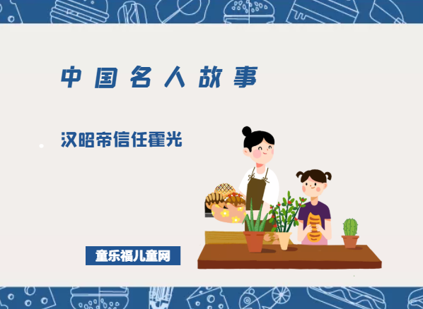 「中国名人故事」汉昭帝信任霍光插图 「中国名人故事」汉昭帝信任霍光