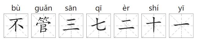 「中国俗语故事」不管三七二十一的由来（附意思、造句）