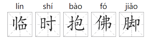 「中国俗语故事」临时抱佛脚的由来(附意思、造句)插图1 「中国俗语故事」临时抱佛脚的由来(附意思、造句)
