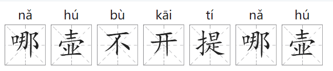 「中国俗语故事」哪壶不开提哪壶的由来(附意思、造句)插图1 「中国俗语故事」哪壶不开提哪壶的由来(附意思、造句)
