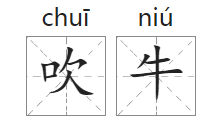 「中国俗语故事」吹牛的由来(附意思、造句)插图1 「中国俗语故事」吹牛的由来(附意思、造句)