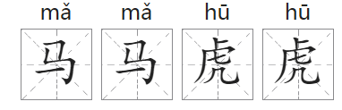 「中国俗语故事」马马虎虎的由来(附意思、造句)插图1 「中国俗语故事」马马虎虎的由来(附意思、造句)