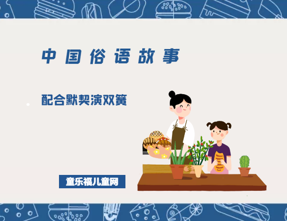 「中国俗语故事」配合默契演双簧的由来(附意思)插图 「中国俗语故事」配合默契演双簧的由来(附意思)
