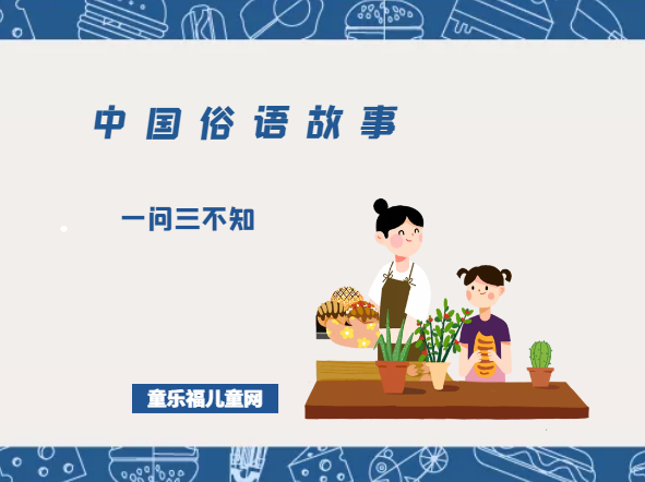 「中国俗语故事」一问三不知的由来(附意思、造句)插图 「中国俗语故事」一问三不知的由来(附意思、造句)