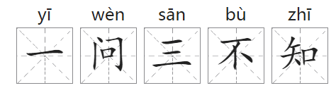 「中国俗语故事」一问三不知的由来(附意思、造句)插图1 「中国俗语故事」一问三不知的由来(附意思、造句)