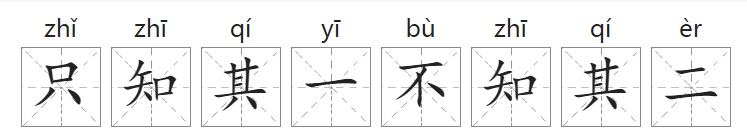 「中国俗语故事」只知其一,不知其二的由来(附意思、造句)插图1 「中国俗语故事」只知其一,不知其二的由来(附意思、造句)