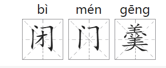 「中国俗语故事」闭门羹的由来(附意思、造句)插图1 「中国俗语故事」闭门羹的由来(附意思、造句)