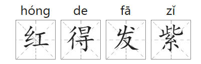 「中国俗语故事」红得发紫的由来(附意思、造句)插图1 「中国俗语故事」红得发紫的由来(附意思、造句)