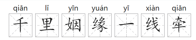 「中国俗语故事」千里姻缘一线牵的由来(附意思、造句)插图1 「中国俗语故事」千里姻缘一线牵的由来(附意思、造句)