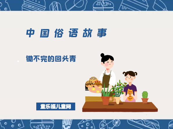 「中国俗语故事」锄不完的回头青的由来插图 「中国俗语故事」锄不完的回头青的由来