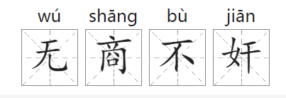 「中国俗语故事」无商不奸的由来(附意思、造句)插图1 「中国俗语故事」无商不奸的由来(附意思、造句)