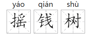「中国俗语故事」摇钱树的由来(附意思、造句)插图1 「中国俗语故事」摇钱树的由来(附意思、造句)