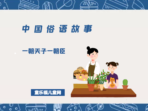 「中国俗语故事」一朝天子一朝臣的由来(附意思、造句)插图 「中国俗语故事」一朝天子一朝臣的由来(附意思、造句)