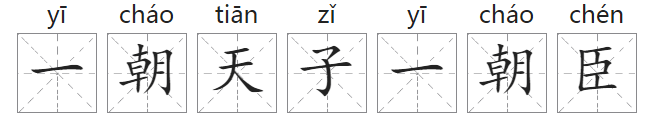 「中国俗语故事」一朝天子一朝臣的由来(附意思、造句)插图1 「中国俗语故事」一朝天子一朝臣的由来(附意思、造句)
