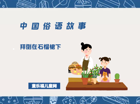 「中国俗语故事」拜倒在石榴裙下的由来(附意思)插图 「中国俗语故事」拜倒在石榴裙下的由来(附意思)