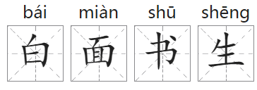 「成语故事」白面书生插图 「成语故事」白面书生