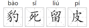 「成语故事」豹死留皮插图 「成语故事」豹死留皮