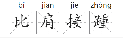 「成语故事」比肩接踵插图 「成语故事」比肩接踵