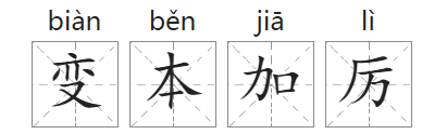 「成语故事」变本加厉插图 「成语故事」变本加厉