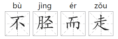 「成语故事」不胫而走插图 「成语故事」不胫而走