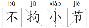 「成语故事」不拘小节插图 「成语故事」不拘小节