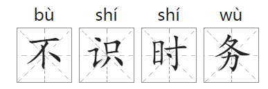 「成语故事」不识时务插图 「成语故事」不识时务