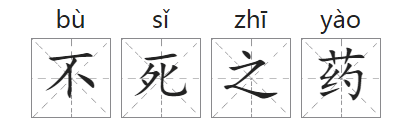 「成语故事」不死之药插图 「成语故事」不死之药