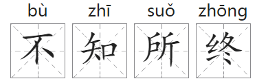 「成语故事」不知所终