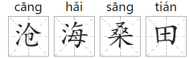 「成语故事」沧海桑田插图 「成语故事」沧海桑田