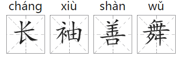 「成语故事」长袖善舞插图 「成语故事」长袖善舞