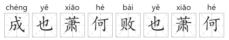 「成语故事」成也萧何,败也萧何