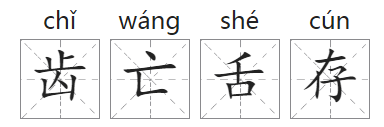 「成语故事」齿亡舌存
