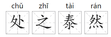 「成语故事」处之泰然