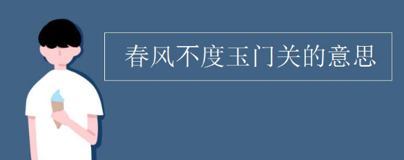「成语典故」春风不度玉门关插图 「成语典故」春风不度玉门关