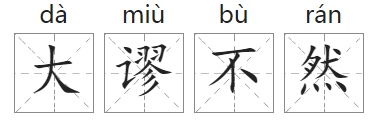 「成语故事」大谬不然插图 「成语故事」大谬不然