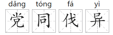 「成语故事」党同伐异插图 「成语故事」党同伐异