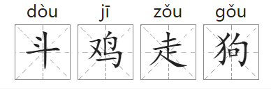 「成语故事」斗鸡走狗插图 「成语故事」斗鸡走狗