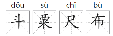 「成语故事」斗粟尺布