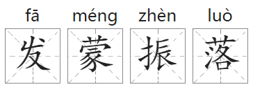 「成语故事」发蒙振落插图 「成语故事」发蒙振落