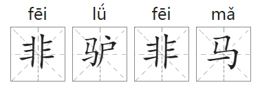 「成语故事」非驴非马插图 「成语故事」非驴非马