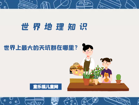 「世界地理知识」世界上最大的天坑群在哪里?世界十大天坑群插图 「世界地理知识」世界上最大的天坑群在哪里?世界十大天坑群