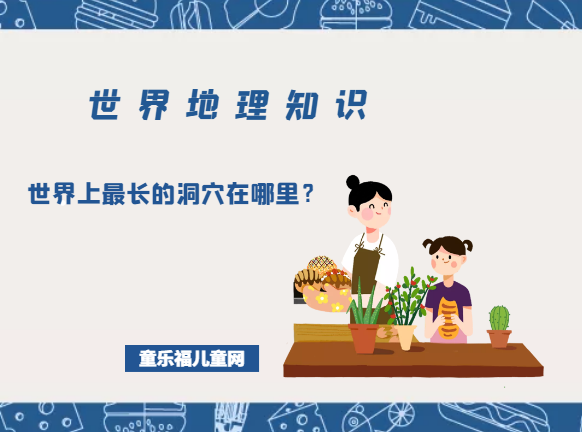 「世界地理知识」世界上最长的洞穴在哪里?世界上最长的洞穴排名插图 「世界地理知识」世界上最长的洞穴在哪里?世界上最长的洞穴排名