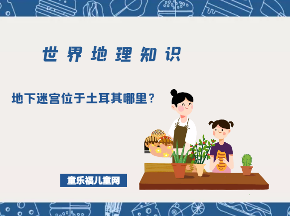 「世界地理知识」神秘土耳其地下迷宫位于土耳其哪里?地下迷宫是如何建造的插图 「世界地理知识」神秘土耳其地下迷宫位于土耳其哪里?地下迷宫是如何建造的