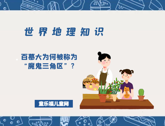 「世界地理知识」百慕大为何被称为“魔鬼三角区”?百慕大三角的秘密插图 「世界地理知识」百慕大为何被称为“魔鬼三角区”?百慕大三角的秘密